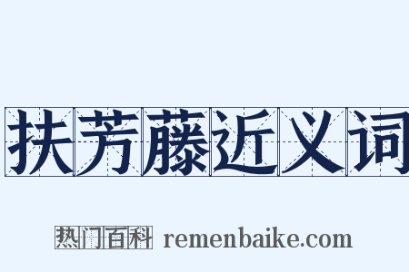 扶芳藤近义词是什么意思的图片